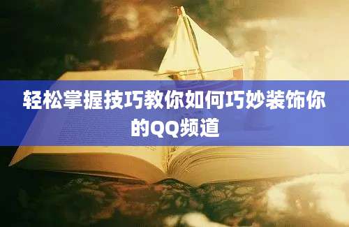 轻松掌握技巧教你如何巧妙装饰你的QQ频道