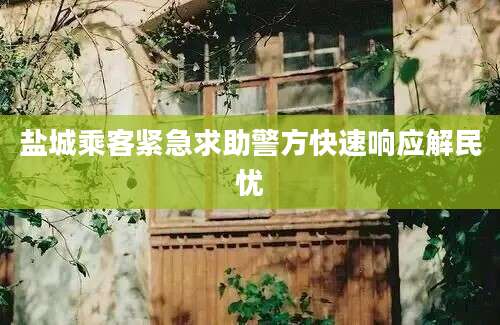 盐城乘客紧急求助警方快速响应解民忧