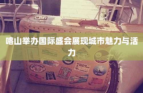 喀山举办国际盛会展现城市魅力与活力