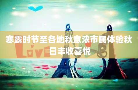 寒露时节至各地秋意浓市民体验秋日丰收喜悦