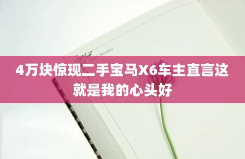4万块惊现二手宝马X6车主直言这就是我的心头好