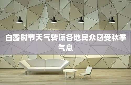 白露时节天气转凉各地民众感受秋季气息