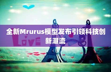 全新Mrurus模型发布引领科技创新潮流