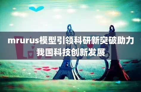 mrurus模型引领科研新突破助力我国科技创新发展