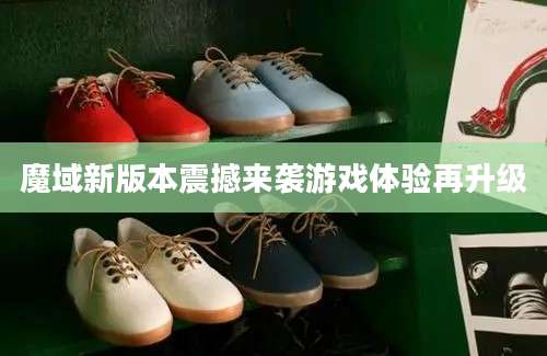 魔域新版本震撼来袭游戏体验再升级