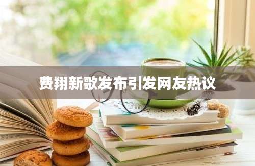 费翔新歌发布引发网友热议