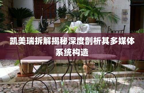 凯美瑞拆解揭秘深度剖析其多媒体系统构造