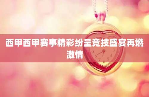 西甲西甲赛事精彩纷呈竞技盛宴再燃激情