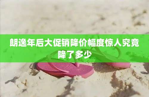 朗逸年后大促销降价幅度惊人究竟降了多少