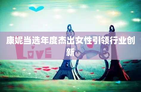 康妮当选年度杰出女性引领行业创新