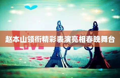 赵本山领衔精彩表演亮相春晚舞台