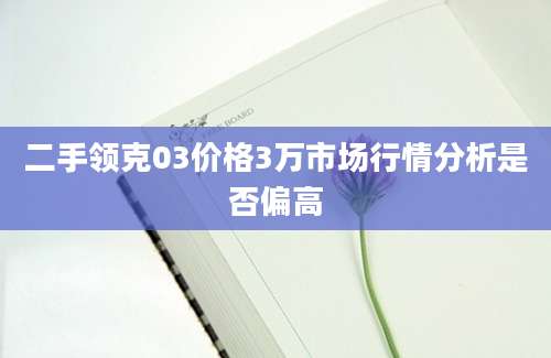 二手领克03价格3万市场行情分析是否偏高