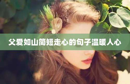 父爱如山简短走心的句子温暖人心