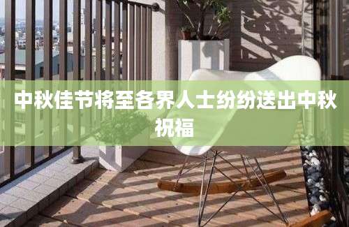 中秋佳节将至各界人士纷纷送出中秋祝福