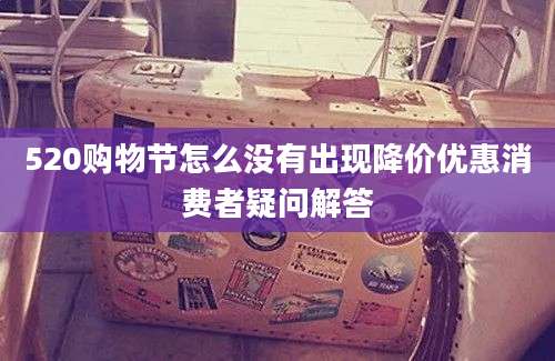 520购物节怎么没有出现降价优惠消费者疑问解答