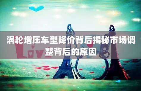 涡轮增压车型降价背后揭秘市场调整背后的原因