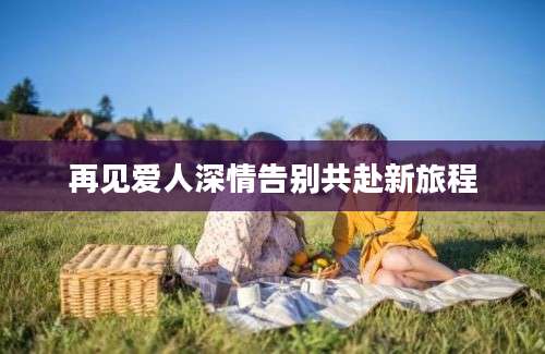 再见爱人深情告别共赴新旅程