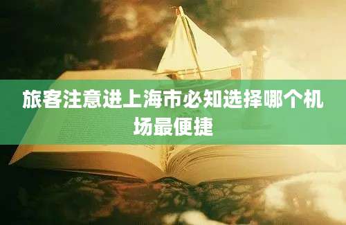 旅客注意进上海市必知选择哪个机场最便捷