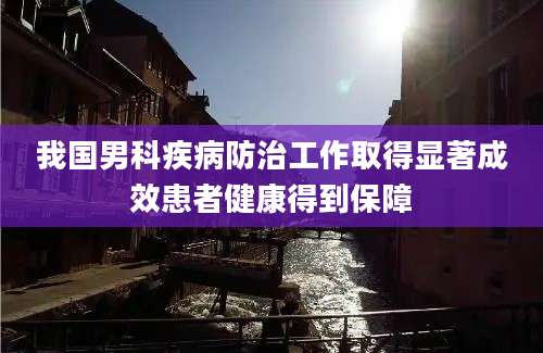 我国男科疾病防治工作取得显著成效患者健康得到保障