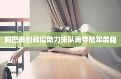 姆巴再创辉煌助力球队再夺冠军荣耀
