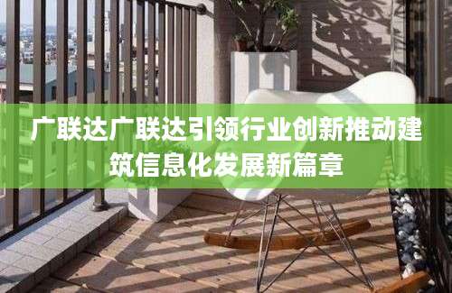 广联达广联达引领行业创新推动建筑信息化发展新篇章