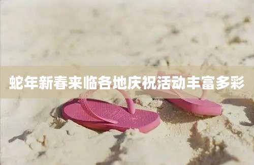 蛇年新春来临各地庆祝活动丰富多彩