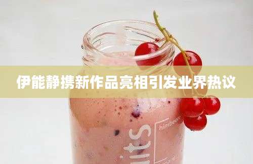 伊能静携新作品亮相引发业界热议