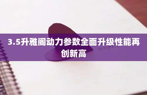 3.5升雅阁动力参数全面升级性能再创新高