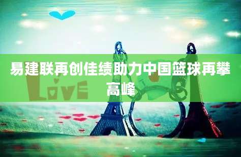 易建联再创佳绩助力中国篮球再攀高峰