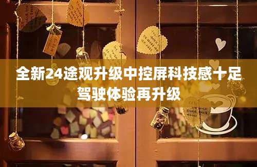 全新24途观升级中控屏科技感十足驾驶体验再升级