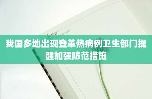我国多地出现登革热病例卫生部门提醒加强防范措施