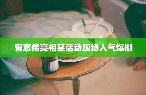 曾志伟亮相某活动现场人气爆棚