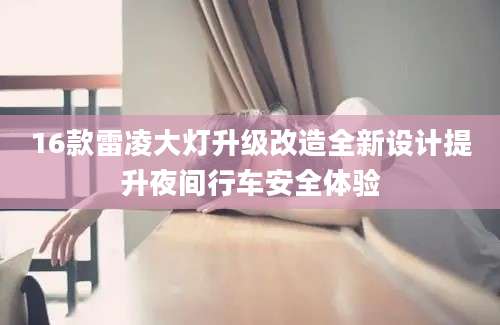 16款雷凌大灯升级改造全新设计提升夜间行车安全体验