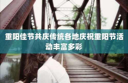 重阳佳节共庆传统各地庆祝重阳节活动丰富多彩