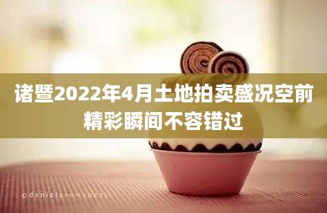 诸暨2022年4月土地拍卖盛况空前精彩瞬间不容错过