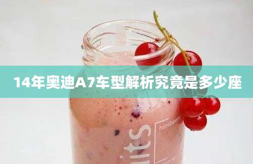14年奥迪A7车型解析究竟是多少座