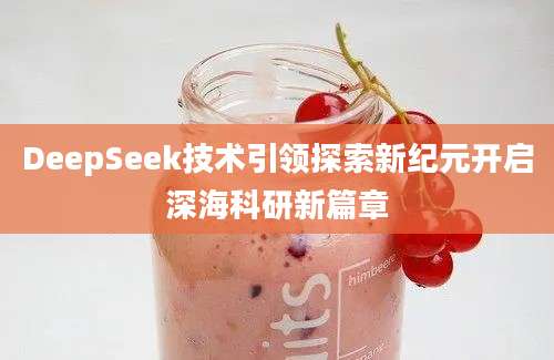 DeepSeek技术引领探索新纪元开启深海科研新篇章