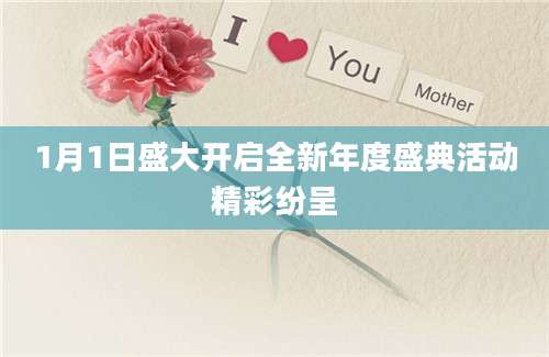 1月1日盛大开启全新年度盛典活动精彩纷呈