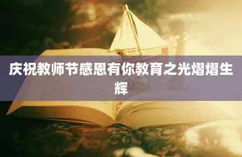 庆祝教师节感恩有你教育之光熠熠生辉