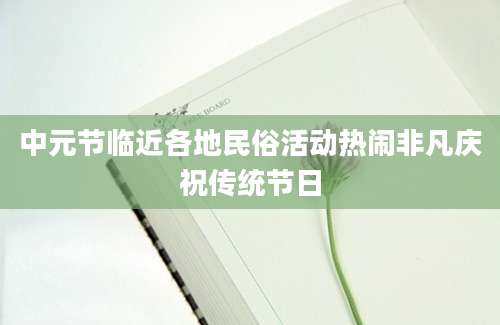 中元节临近各地民俗活动热闹非凡庆祝传统节日