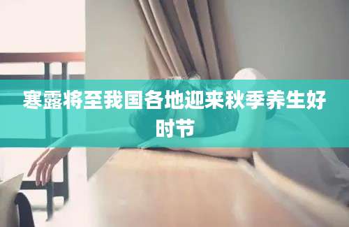 寒露将至我国各地迎来秋季养生好时节