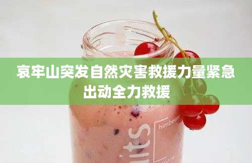 哀牢山突发自然灾害救援力量紧急出动全力救援
