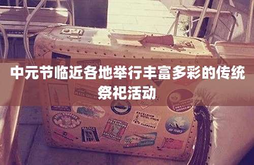 中元节临近各地举行丰富多彩的传统祭祀活动
