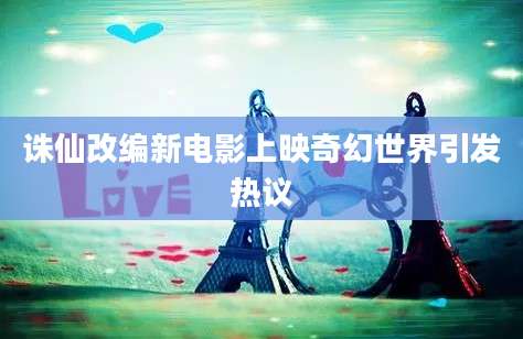 诛仙改编新电影上映奇幻世界引发热议