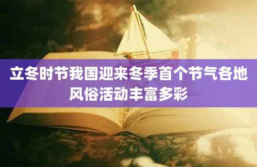 立冬时节我国迎来冬季首个节气各地风俗活动丰富多彩