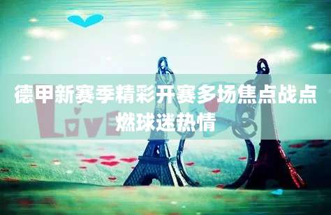 德甲新赛季精彩开赛多场焦点战点燃球迷热情