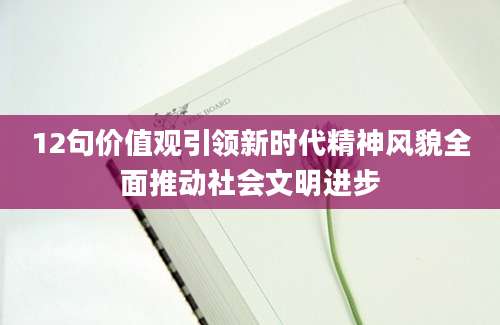 12句价值观引领新时代精神风貌全面推动社会文明进步