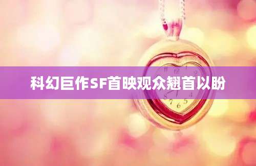 科幻巨作SF首映观众翘首以盼