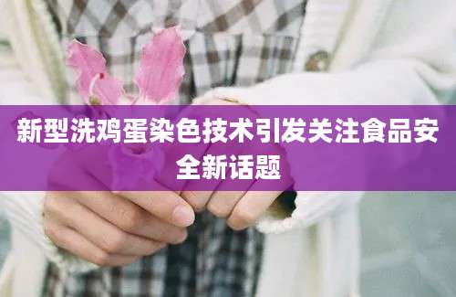 新型洗鸡蛋染色技术引发关注食品安全新话题