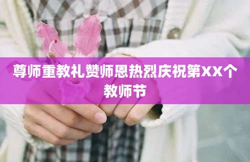 尊师重教礼赞师恩热烈庆祝第XX个教师节